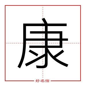 康字五行|康字的五行属性